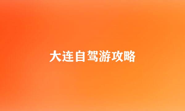 大连自驾游攻略