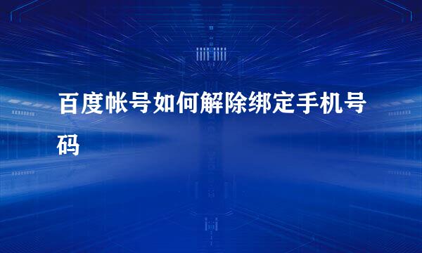 百度帐号如何解除绑定手机号码