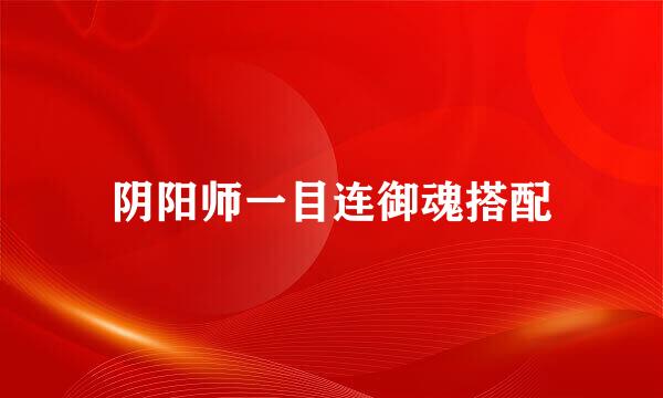 阴阳师一目连御魂搭配