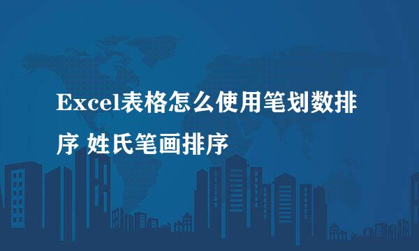 Excel表格怎么使用笔划数排序 姓氏笔画排序