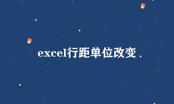 excel行距单位改变