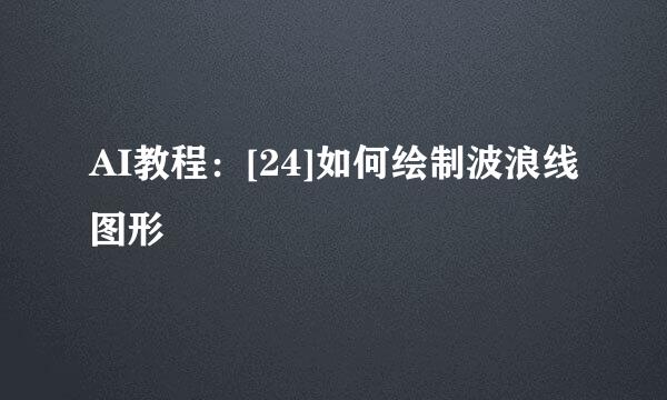 AI教程：[24]如何绘制波浪线图形