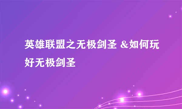 英雄联盟之无极剑圣 &如何玩好无极剑圣