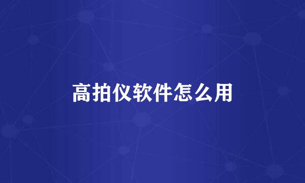 高拍仪软件怎么用
