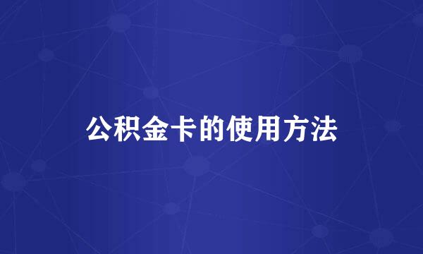 公积金卡的使用方法