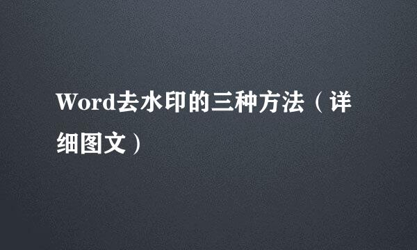 Word去水印的三种方法（详细图文）