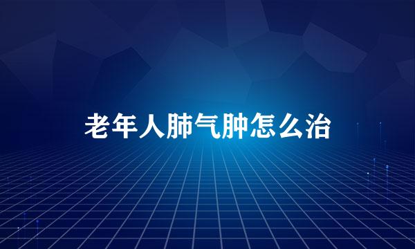 老年人肺气肿怎么治