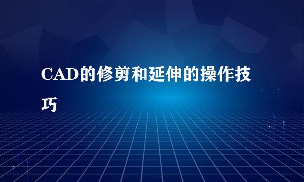 CAD的修剪和延伸的操作技巧
