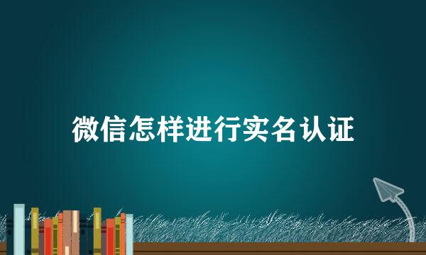 微信怎样进行实名认证