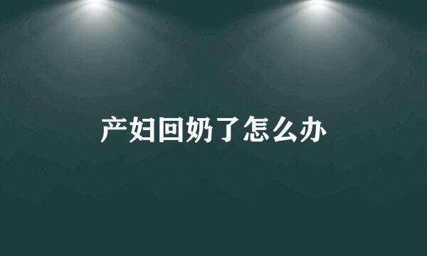 产妇回奶了怎么办