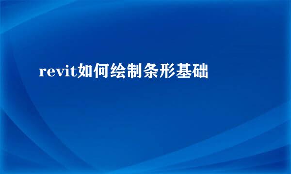 revit如何绘制条形基础