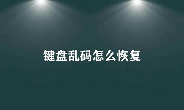 键盘乱码怎么恢复