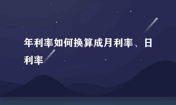 年利率如何换算成月利率、日利率