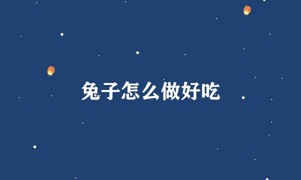 兔子怎么做好吃