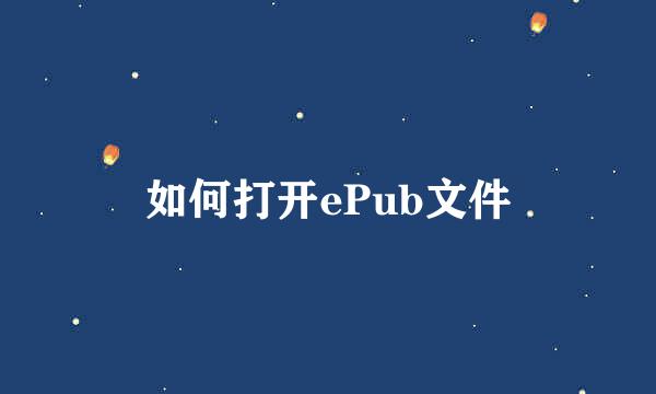 如何打开ePub文件