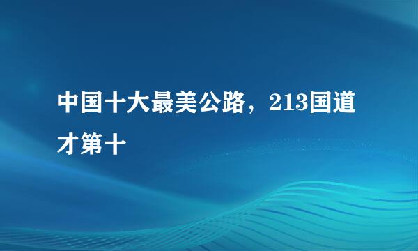 中国十大最美公路，213国道才第十