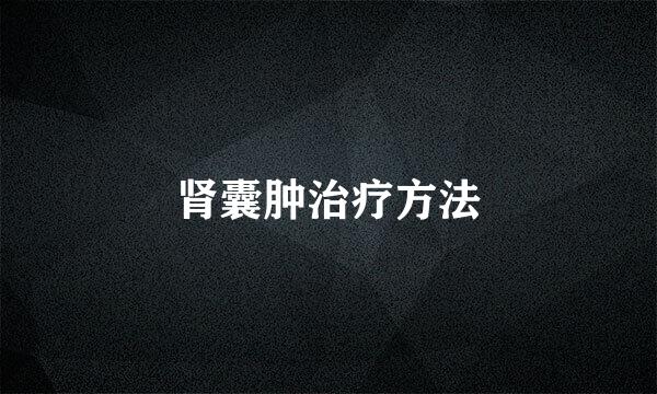 肾囊肿治疗方法