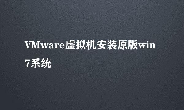 VMware虚拟机安装原版win7系统