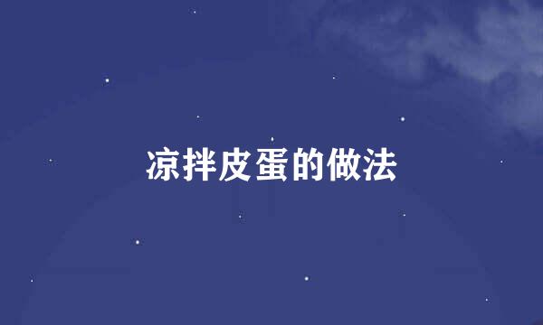 凉拌皮蛋的做法
