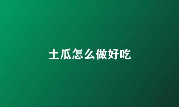 土瓜怎么做好吃