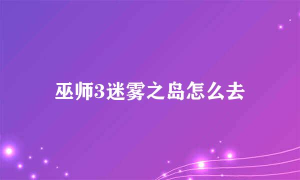 巫师3迷雾之岛怎么去