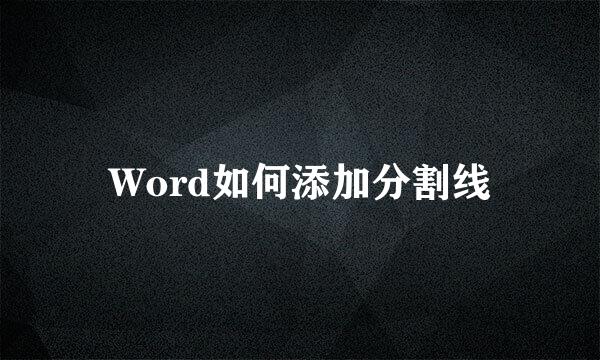 Word如何添加分割线