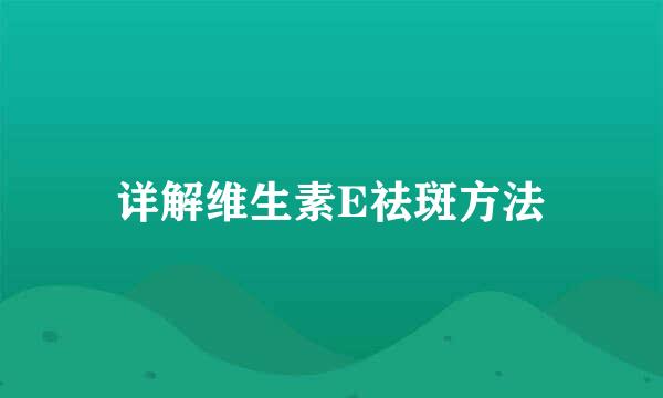 详解维生素E祛斑方法