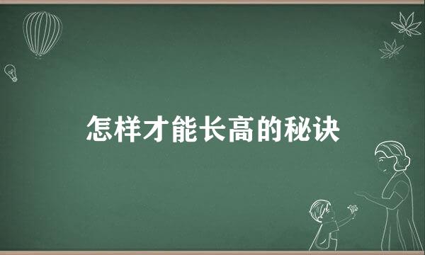 怎样才能长高的秘诀