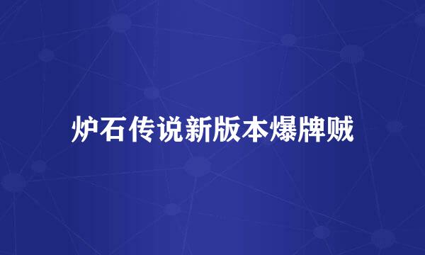 炉石传说新版本爆牌贼