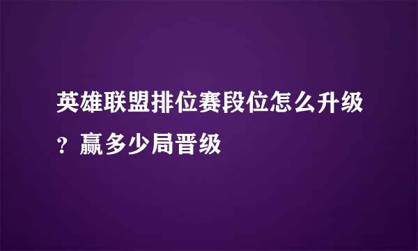 英雄联盟排位赛段位怎么升级？赢多少局晋级