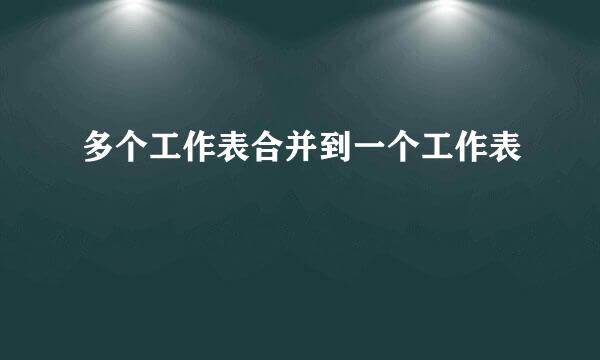 多个工作表合并到一个工作表