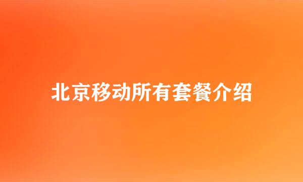 北京移动所有套餐介绍