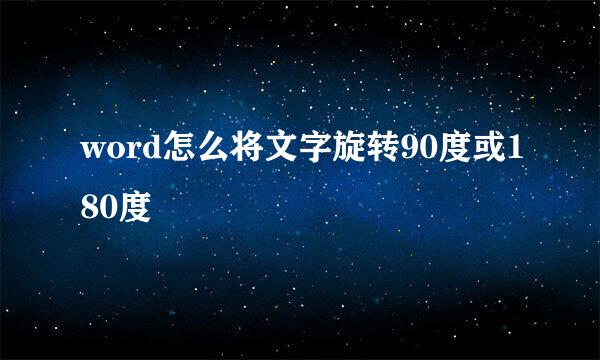 word怎么将文字旋转90度或180度