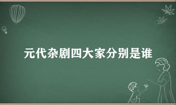 元代杂剧四大家分别是谁