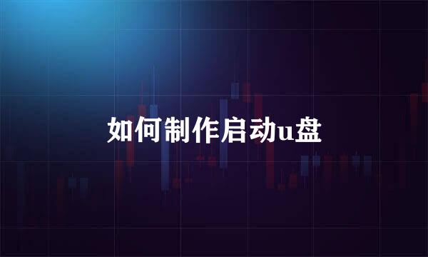 如何制作启动u盘
