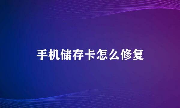 手机储存卡怎么修复