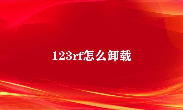 123rf怎么卸载