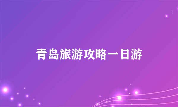 青岛旅游攻略一日游