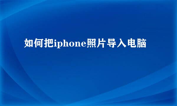 如何把iphone照片导入电脑