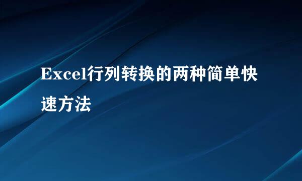 Excel行列转换的两种简单快速方法