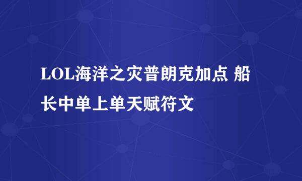 LOL海洋之灾普朗克加点 船长中单上单天赋符文