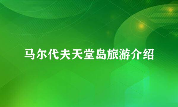 马尔代夫天堂岛旅游介绍