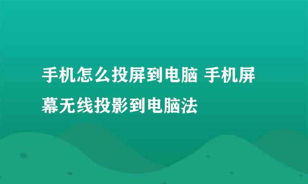 手机怎么投屏到电脑 手机屏幕无线投影到电脑法