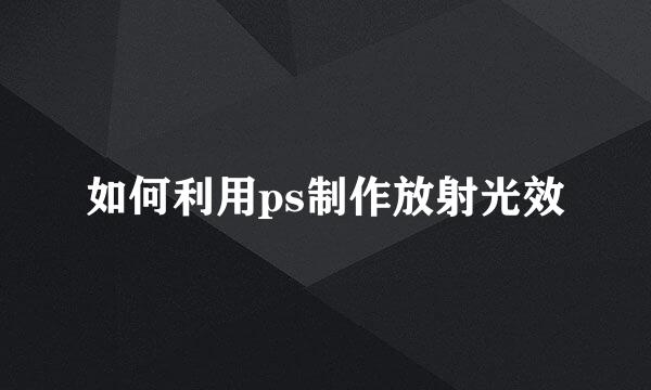 如何利用ps制作放射光效