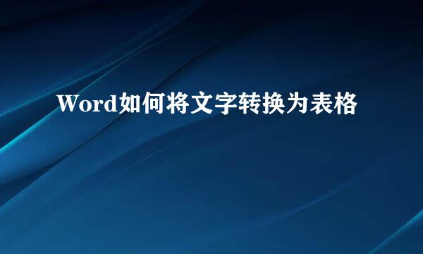 Word如何将文字转换为表格