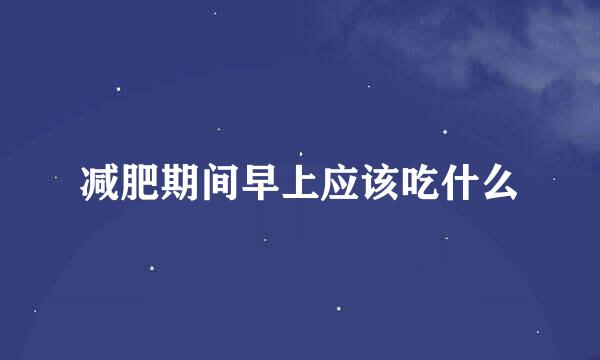 减肥期间早上应该吃什么