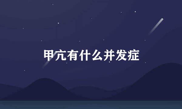 甲亢有什么并发症