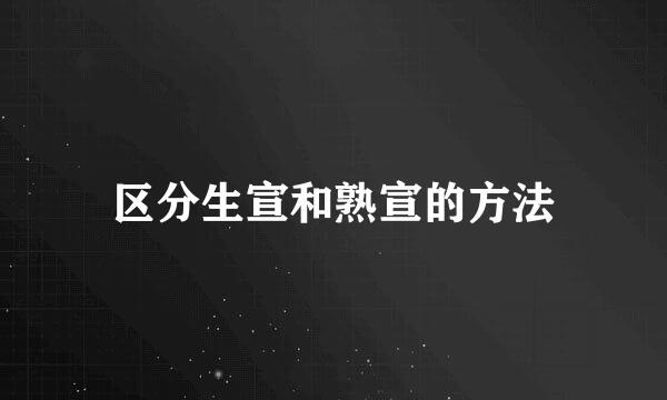 区分生宣和熟宣的方法