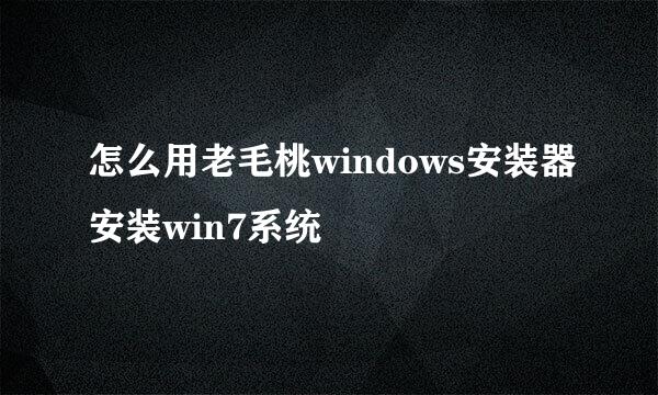 怎么用老毛桃windows安装器安装win7系统