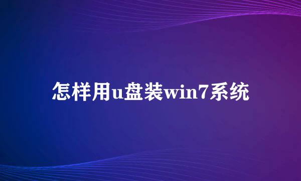 怎样用u盘装win7系统